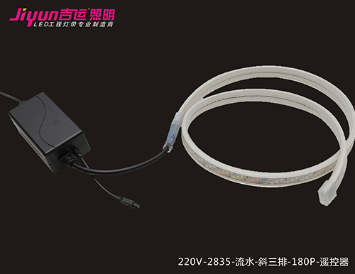 220V-2835-流水-斜三排-180P-遥控器